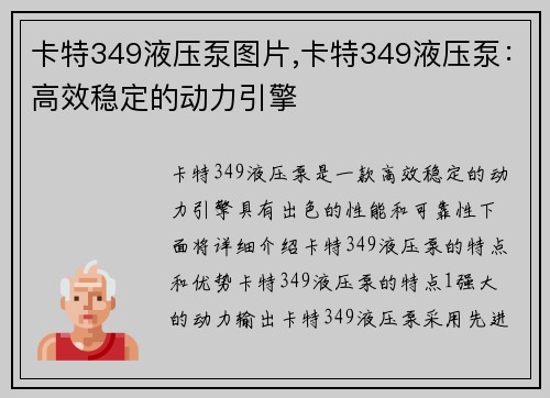 卡特349液压泵图片,卡特349液压泵：高效稳定的动力引擎