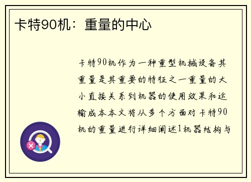 卡特90机：重量的中心
