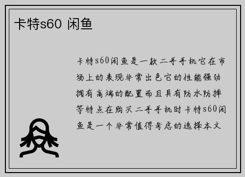 卡特s60 闲鱼