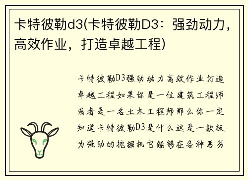 卡特彼勒d3(卡特彼勒D3：强劲动力，高效作业，打造卓越工程)
