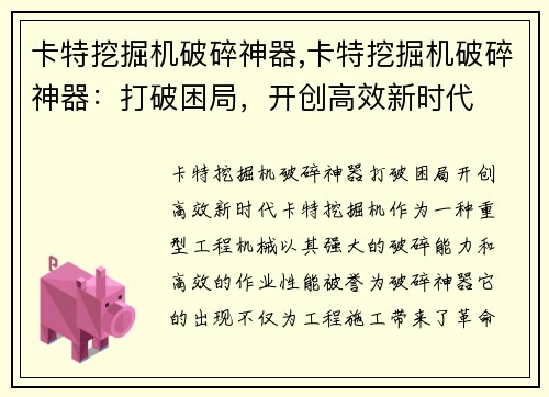 卡特挖掘机破碎神器,卡特挖掘机破碎神器：打破困局，开创高效新时代