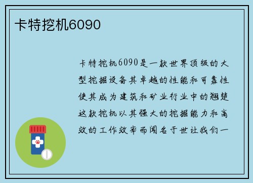 卡特挖机6090