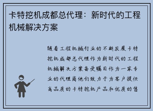卡特挖机成都总代理：新时代的工程机械解决方案
