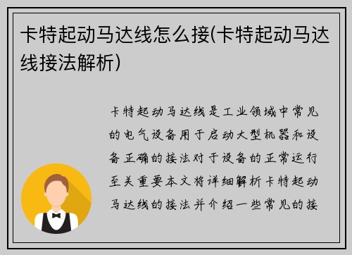 卡特起动马达线怎么接(卡特起动马达线接法解析)