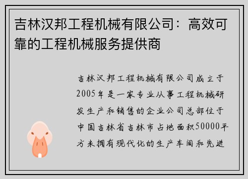 吉林汉邦工程机械有限公司：高效可靠的工程机械服务提供商