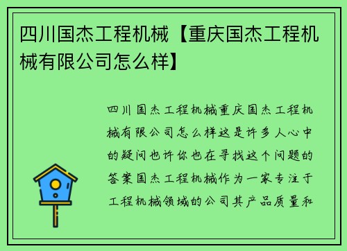 四川国杰工程机械【重庆国杰工程机械有限公司怎么样】