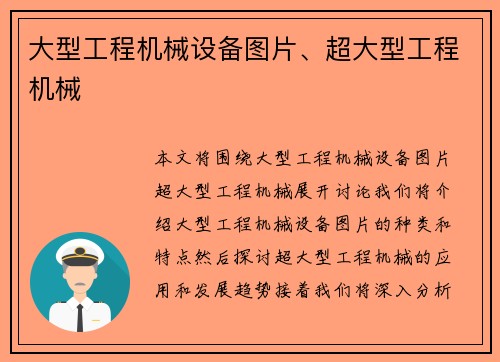 大型工程机械设备图片、超大型工程机械