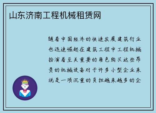 山东济南工程机械租赁网