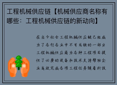 工程机械供应链【机械供应商名称有哪些：工程机械供应链的新动向】