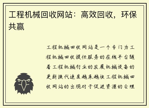 工程机械回收网站：高效回收，环保共赢