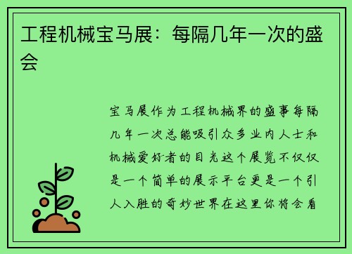 工程机械宝马展：每隔几年一次的盛会