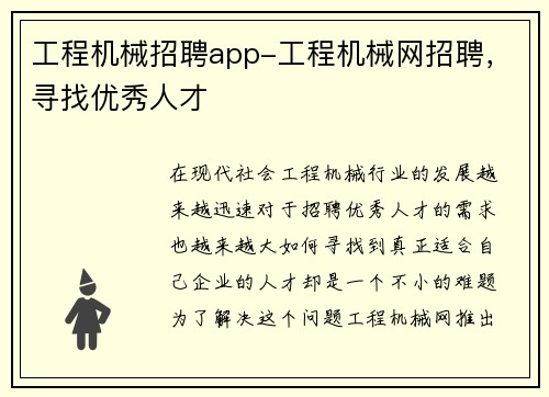 工程机械招聘app-工程机械网招聘，寻找优秀人才