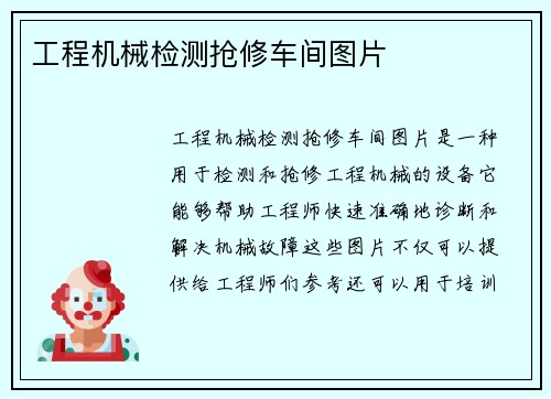 工程机械检测抢修车间图片