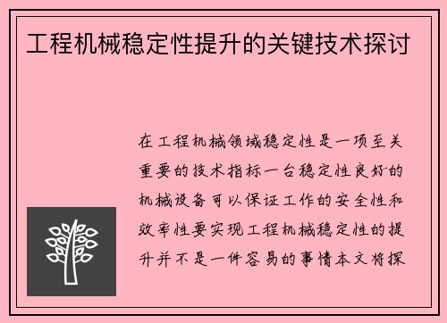 工程机械稳定性提升的关键技术探讨