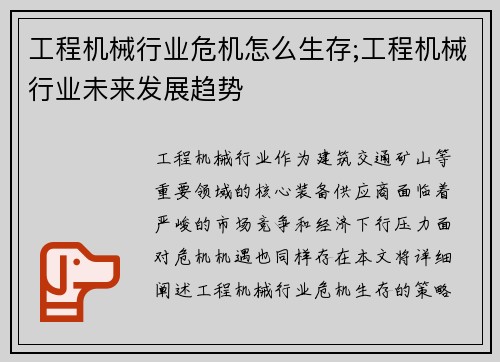 工程机械行业危机怎么生存;工程机械行业未来发展趋势