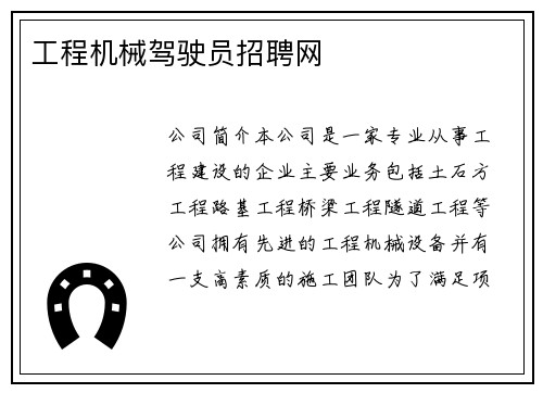 工程机械驾驶员招聘网