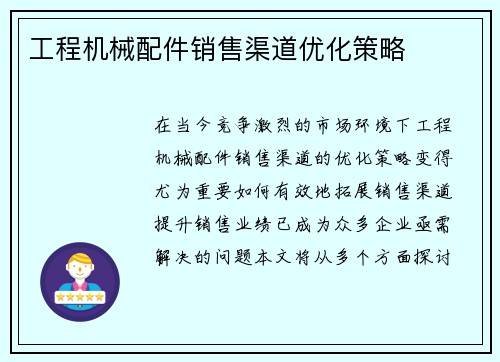 工程机械配件销售渠道优化策略