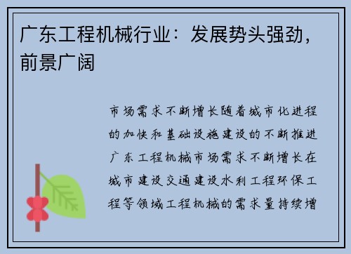 广东工程机械行业：发展势头强劲，前景广阔