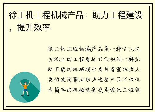 徐工机工程机械产品：助力工程建设，提升效率