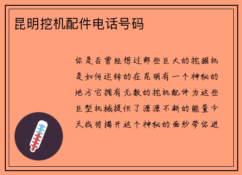 昆明挖机配件电话号码