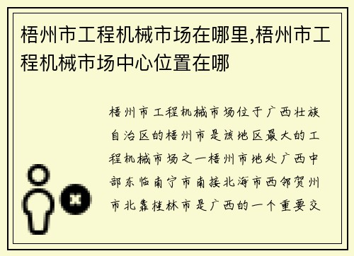 梧州市工程机械市场在哪里,梧州市工程机械市场中心位置在哪
