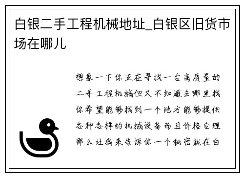 白银二手工程机械地址_白银区旧货市场在哪儿