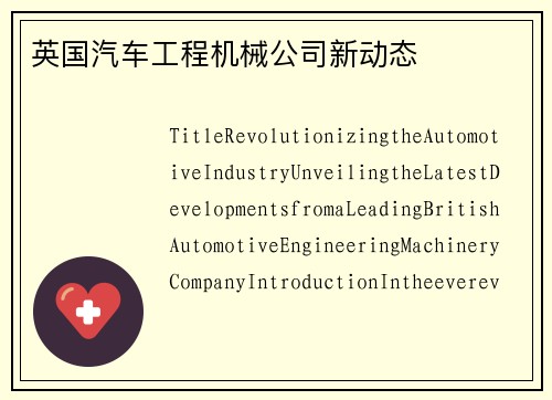 英国汽车工程机械公司新动态