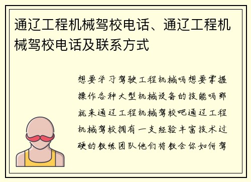 通辽工程机械驾校电话、通辽工程机械驾校电话及联系方式