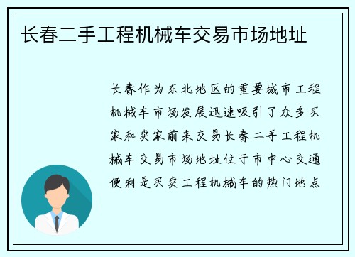 长春二手工程机械车交易市场地址