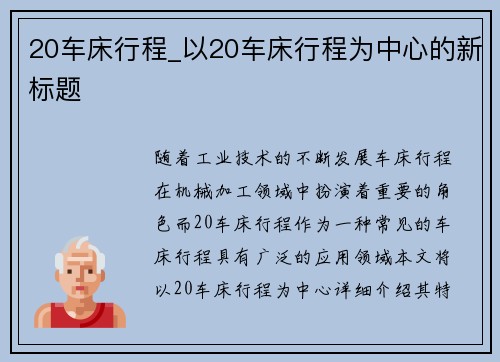 20车床行程_以20车床行程为中心的新标题