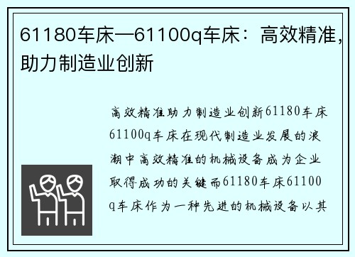 61180车床—61100q车床：高效精准，助力制造业创新