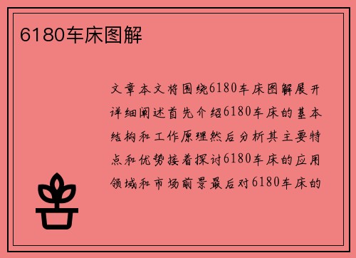 6180车床图解