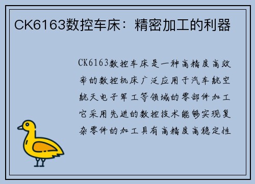 CK6163数控车床：精密加工的利器