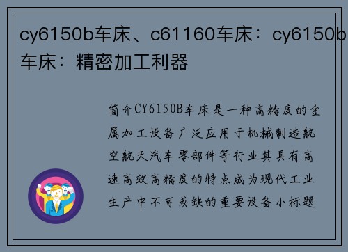 cy6150b车床、c61160车床：cy6150b车床：精密加工利器