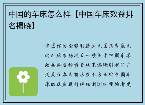 中国的车床怎么样【中国车床效益排名揭晓】