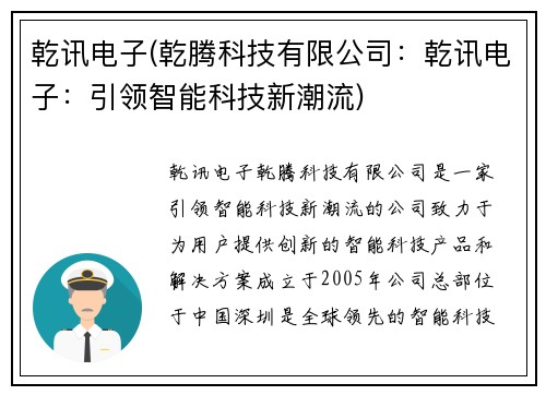 乾讯电子(乾腾科技有限公司：乾讯电子：引领智能科技新潮流)