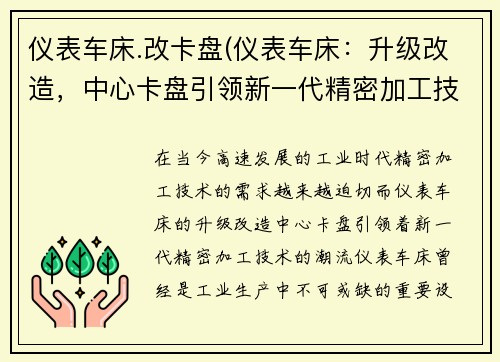 仪表车床.改卡盘(仪表车床：升级改造，中心卡盘引领新一代精密加工技术)