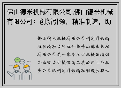 佛山德米机械有限公司;佛山德米机械有限公司：创新引领，精准制造，助力行业升级