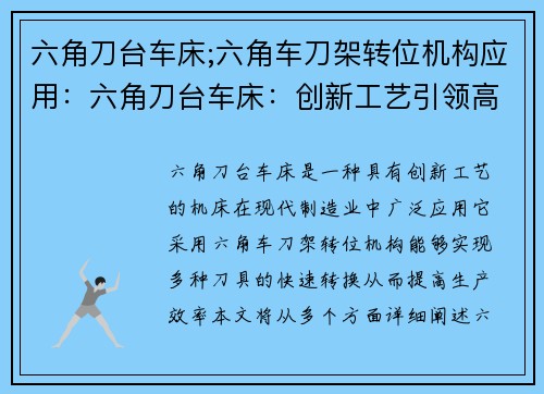 六角刀台车床;六角车刀架转位机构应用：六角刀台车床：创新工艺引领高效生产