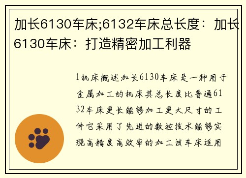 加长6130车床;6132车床总长度：加长6130车床：打造精密加工利器