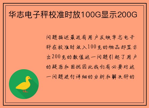 华志电子秤校准时放100G显示200G