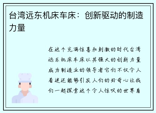 台湾远东机床车床：创新驱动的制造力量