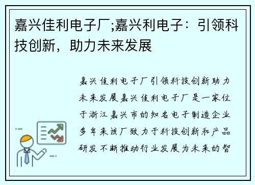 嘉兴佳利电子厂;嘉兴利电子：引领科技创新，助力未来发展