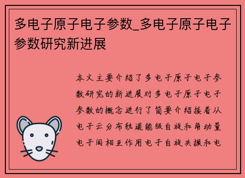 多电子原子电子参数_多电子原子电子参数研究新进展