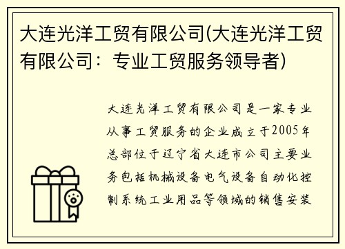 大连光洋工贸有限公司(大连光洋工贸有限公司：专业工贸服务领导者)