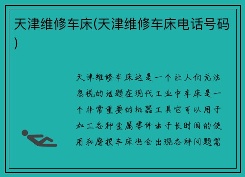 天津维修车床(天津维修车床电话号码)