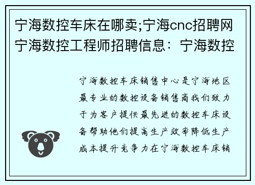宁海数控车床在哪卖;宁海cnc招聘网宁海数控工程师招聘信息：宁海数控车床销售中心