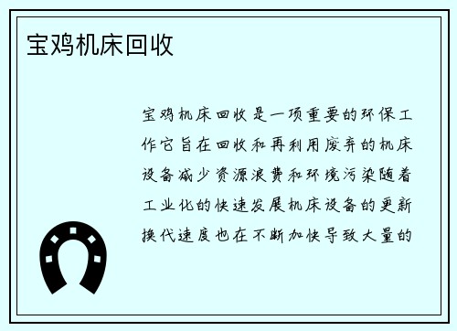 宝鸡机床回收