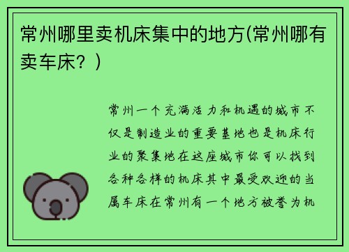 常州哪里卖机床集中的地方(常州哪有卖车床？)