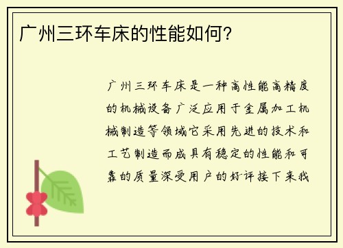 广州三环车床的性能如何？